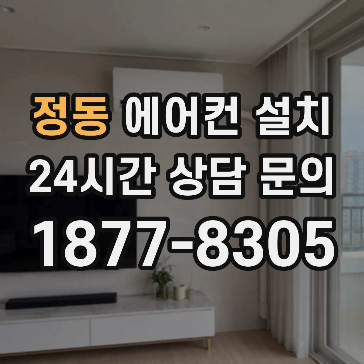 정동 에어컨 설치