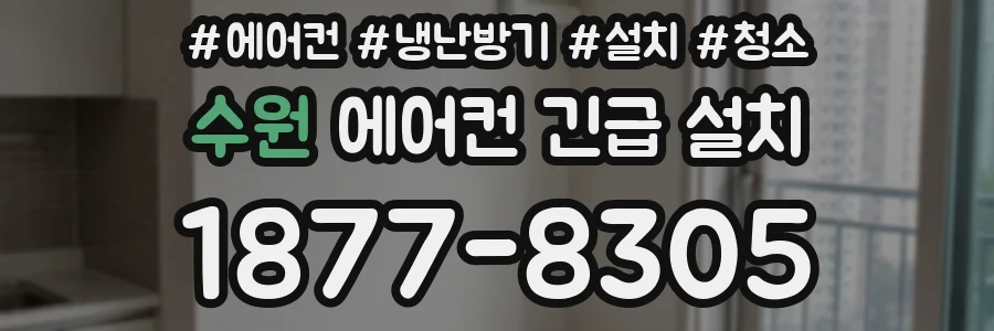 수원 에어컨 긴급 설치