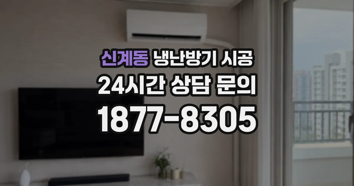 신계동 냉난방기 시공