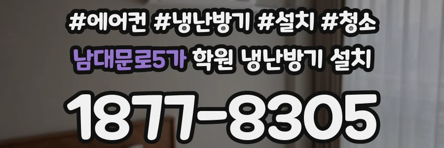 남대문로5가 학원 냉난방기 설치