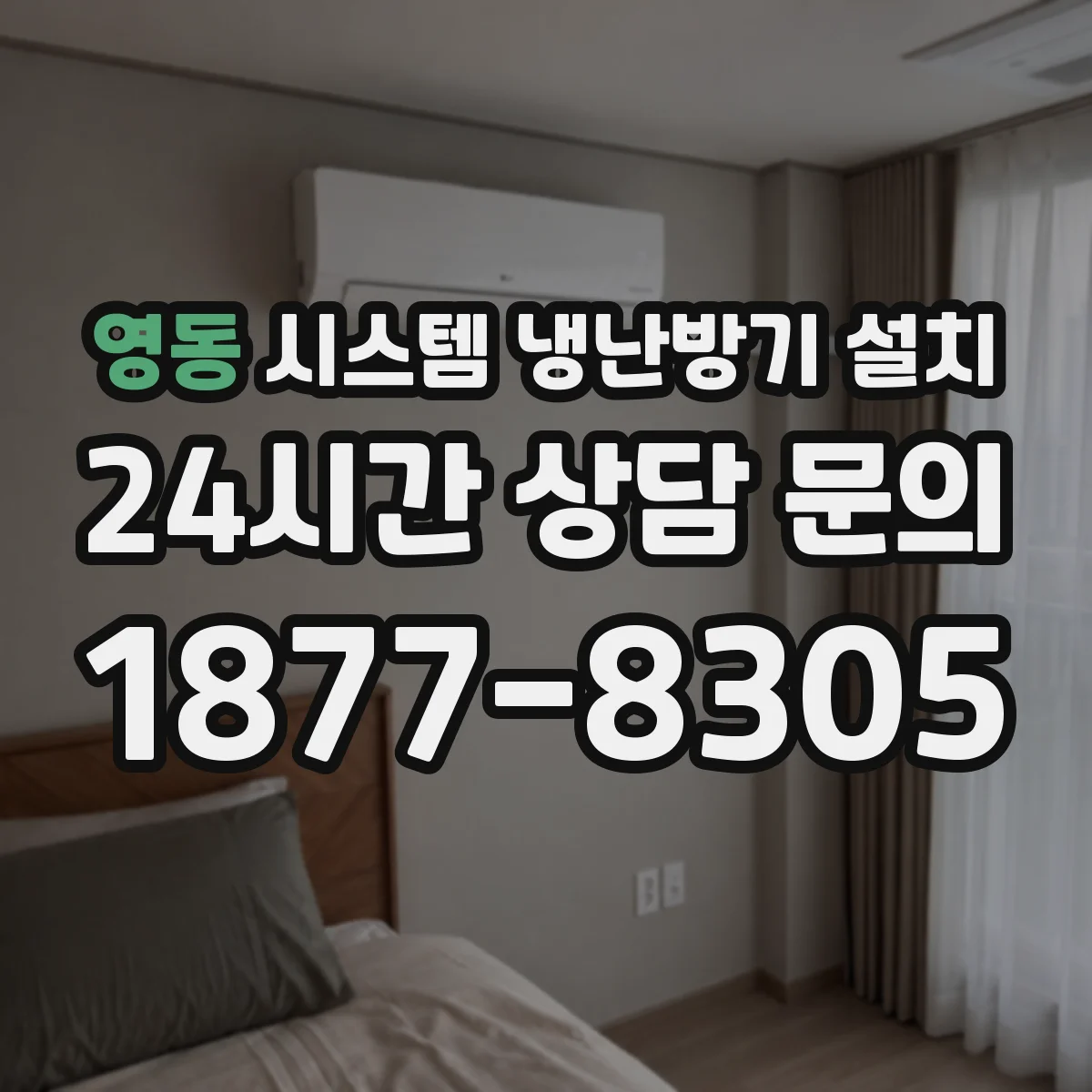 영동 시스템 냉난방기 설치