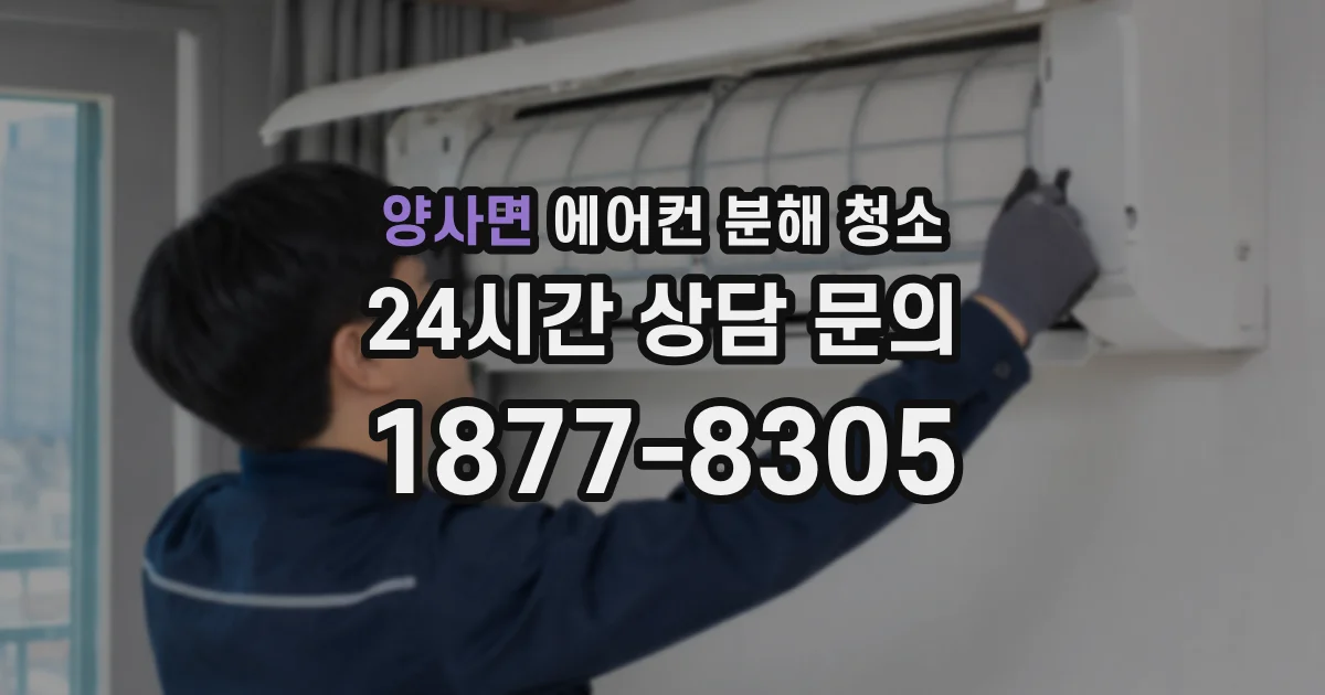 양사면 에어컨 분해 청소