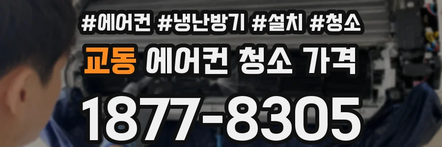교동 에어컨 청소 가격
