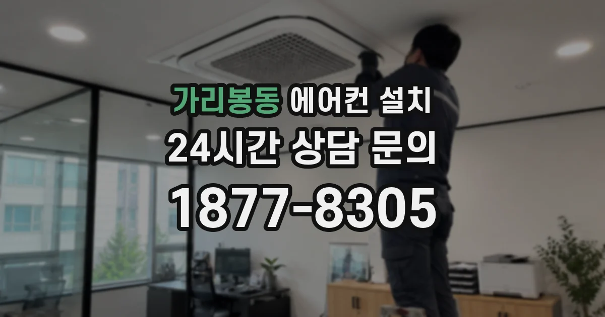 가리봉동 에어컨 설치
