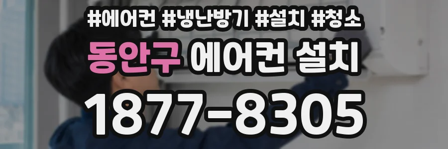 동안구 에어컨 설치