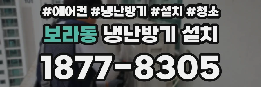 보라동 냉난방기 설치