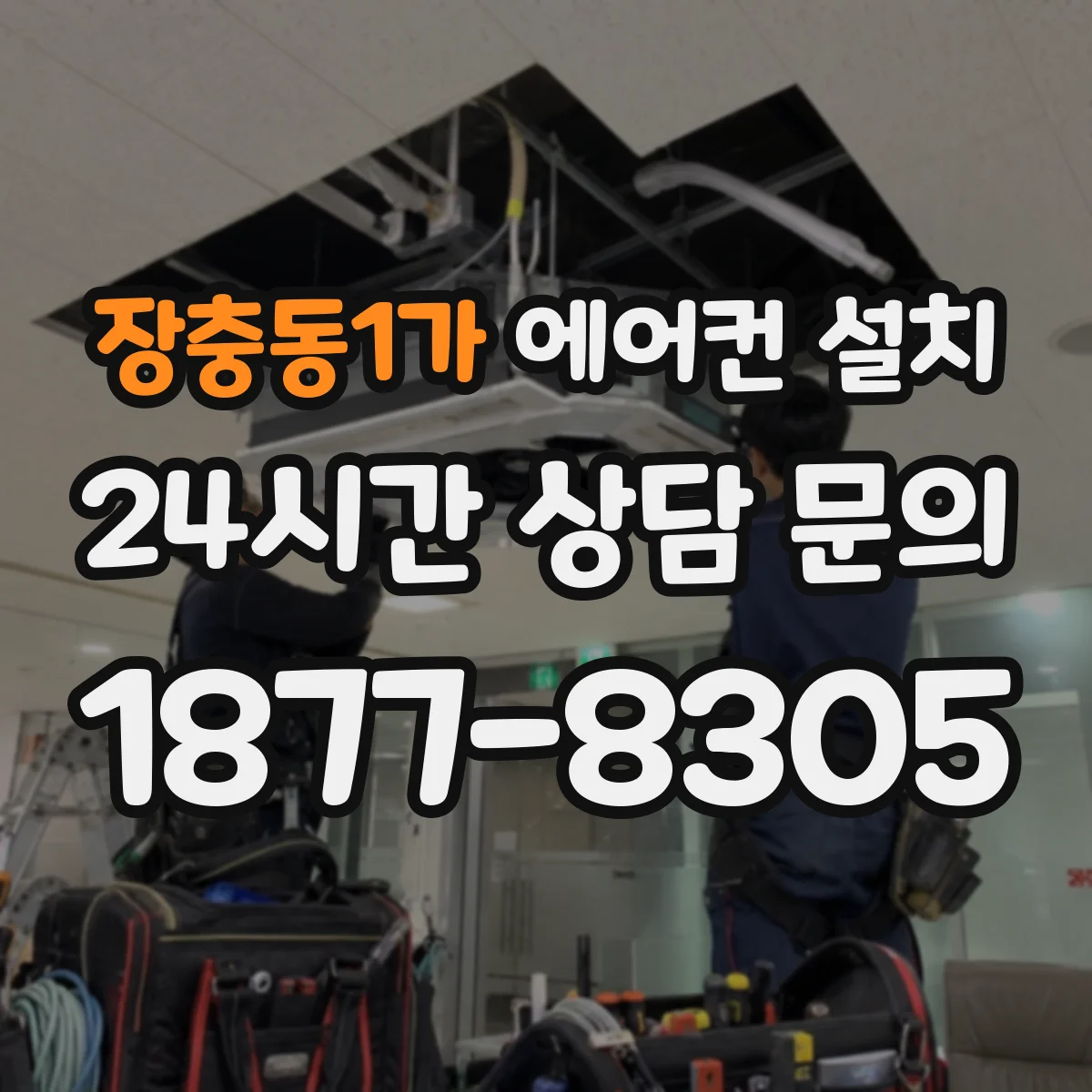 장충동1가 에어컨 설치