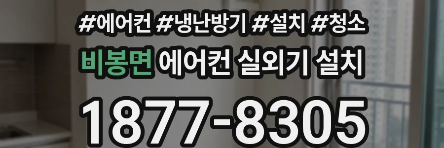 비봉면 에어컨 실외기 설치