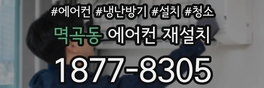 멱곡동 에어컨 재설치