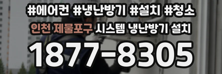 인천 제물포구 시스템 냉난방기 설치