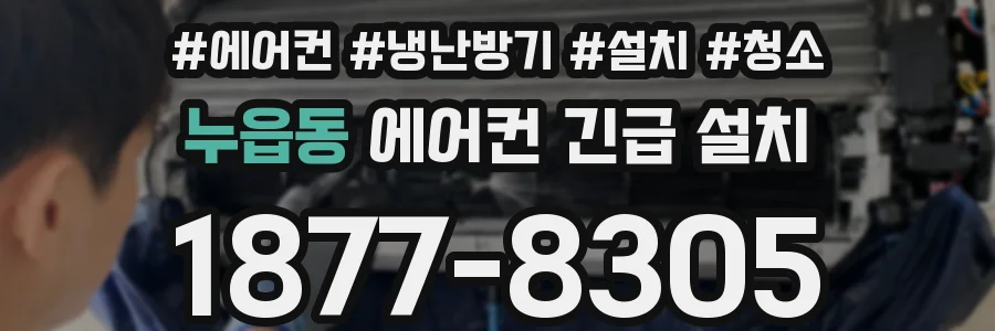누읍동 에어컨 긴급 설치