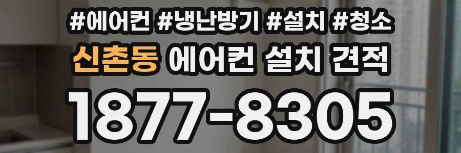 신촌동 에어컨 설치 견적