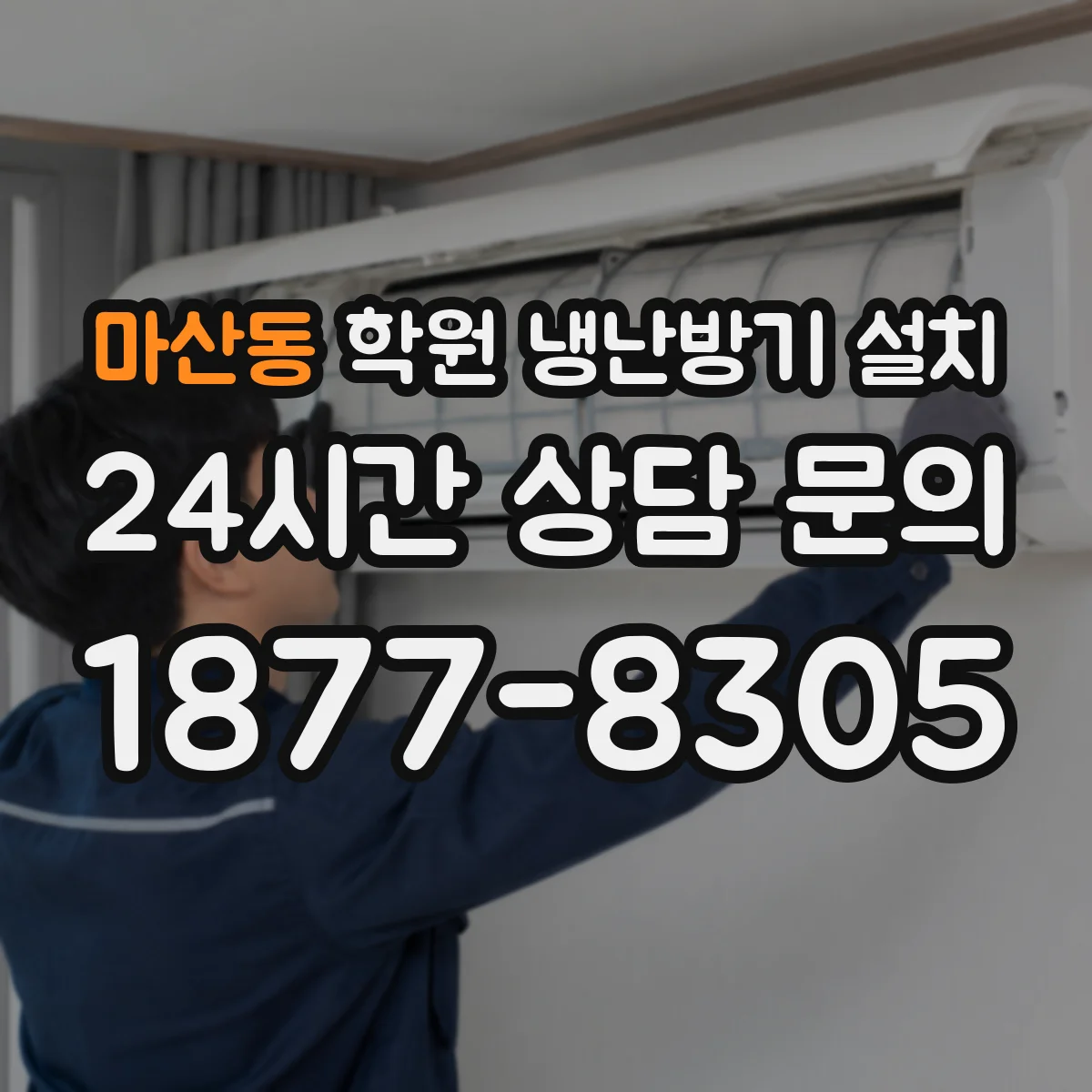 마산동 학원 냉난방기 설치