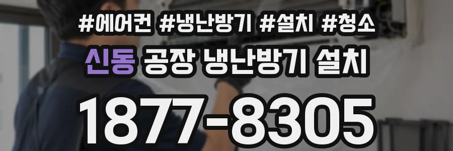 신동 공장 냉난방기 설치