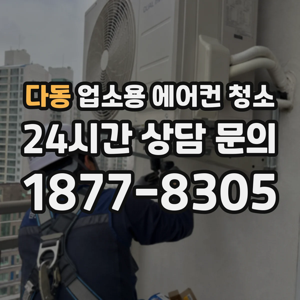 다동 업소용 에어컨 청소