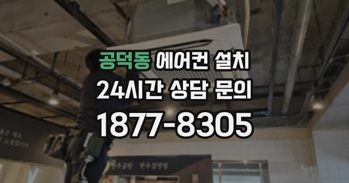 공덕동 에어컨 설치