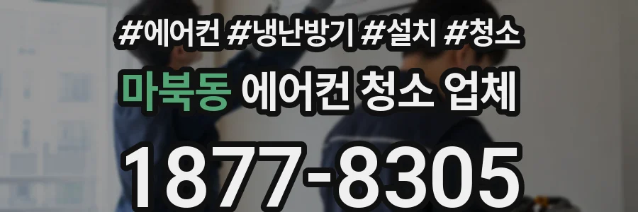 마북동 에어컨 청소 업체