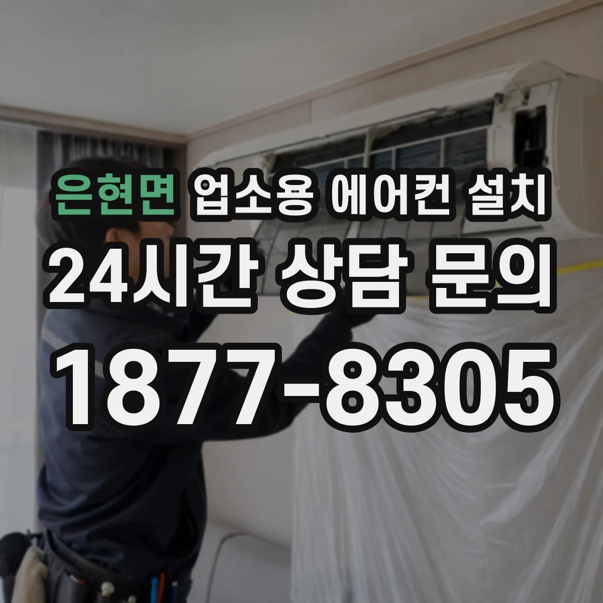 은현면 업소용 에어컨 설치