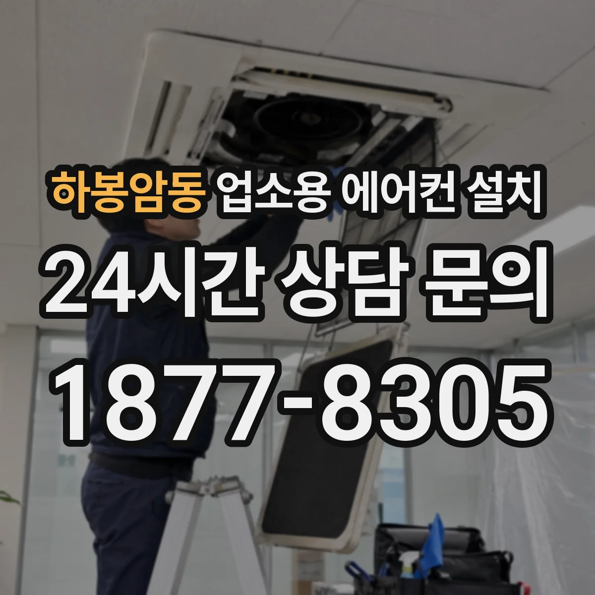 하봉암동 업소용 에어컨 설치