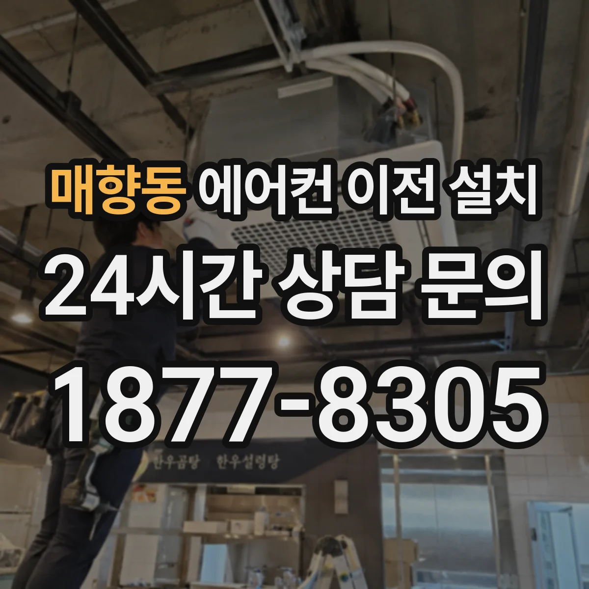 매향동 에어컨 이전 설치