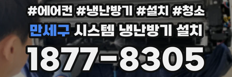 만세구 시스템 냉난방기 설치