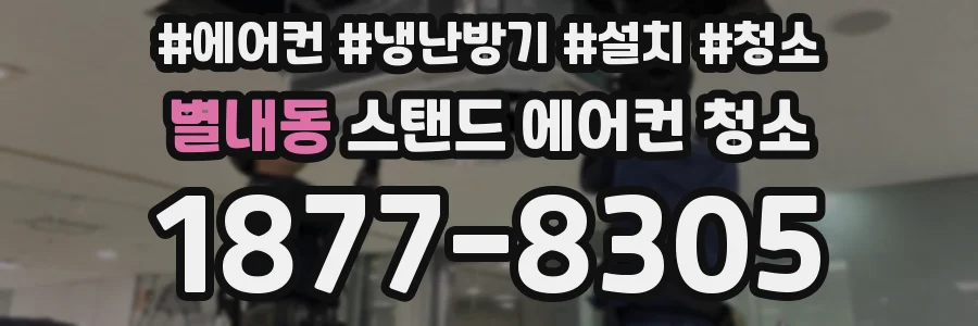 별내동 스탠드 에어컨 청소