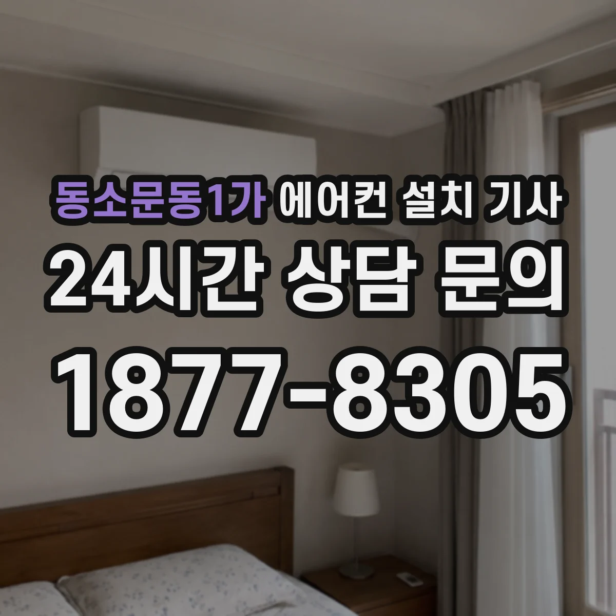 동소문동1가 에어컨 설치 기사