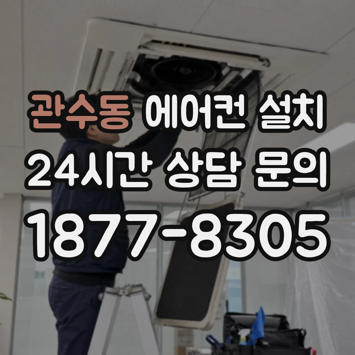 관수동 에어컨 설치