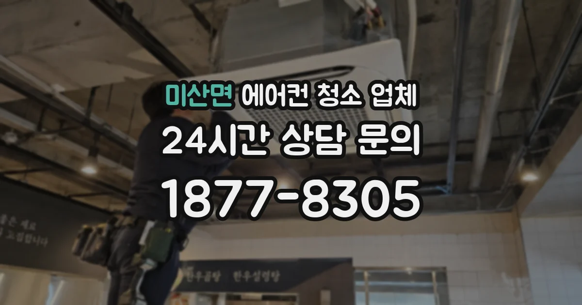 미산면 에어컨 청소 업체