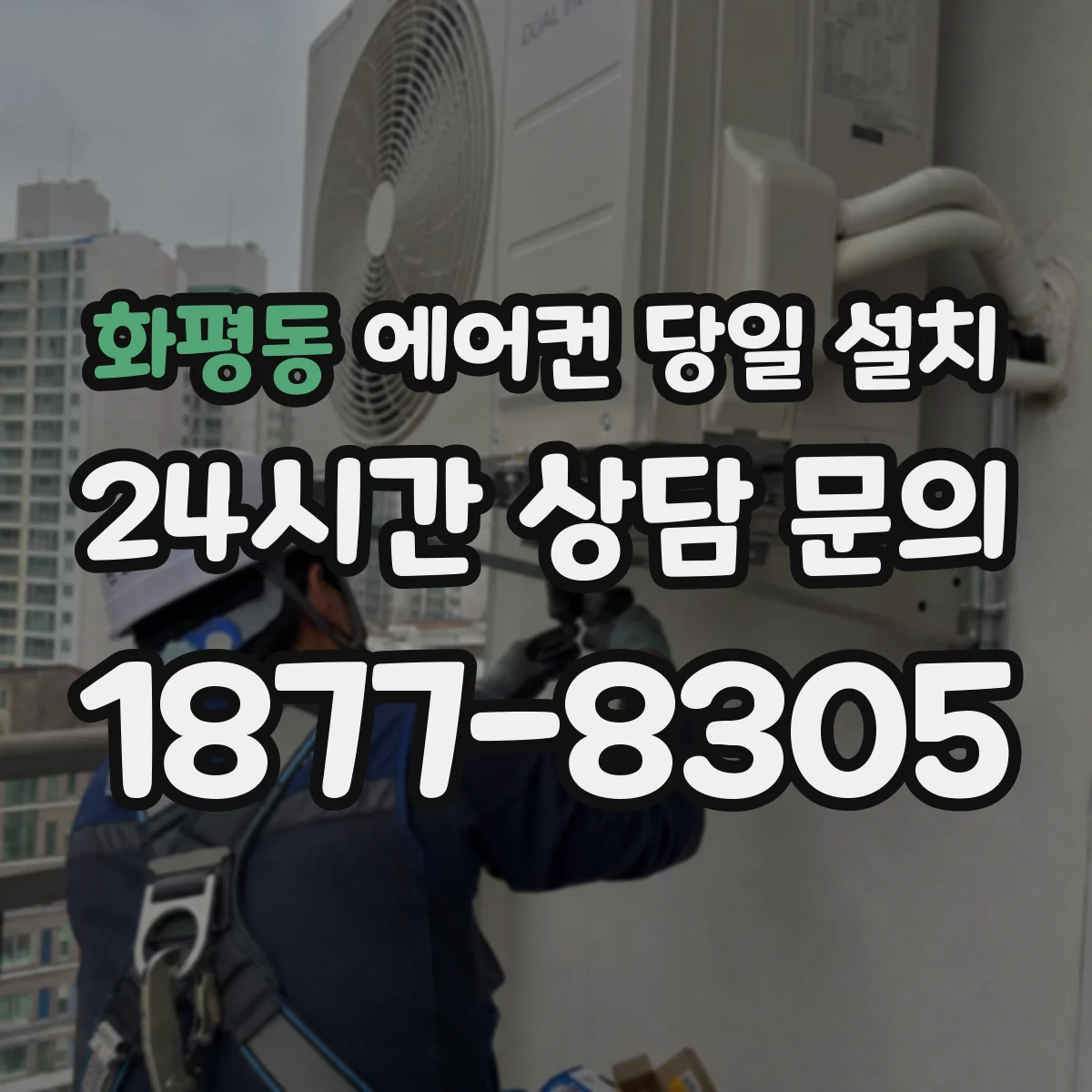 화평동 에어컨 당일 설치