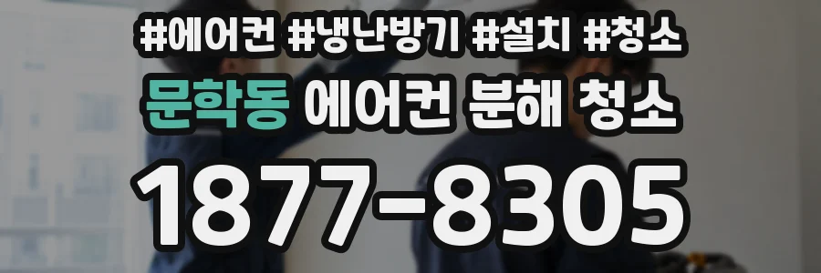 문학동 에어컨 분해 청소