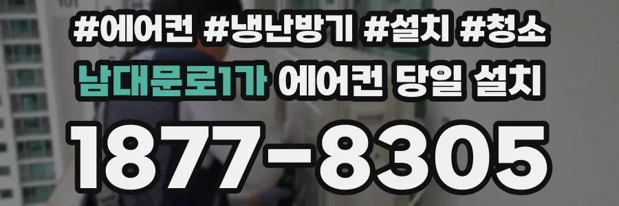 남대문로1가 에어컨 당일 설치