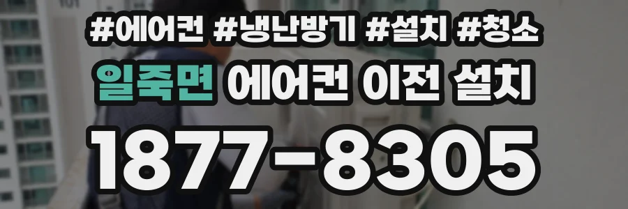 일죽면 에어컨 이전 설치