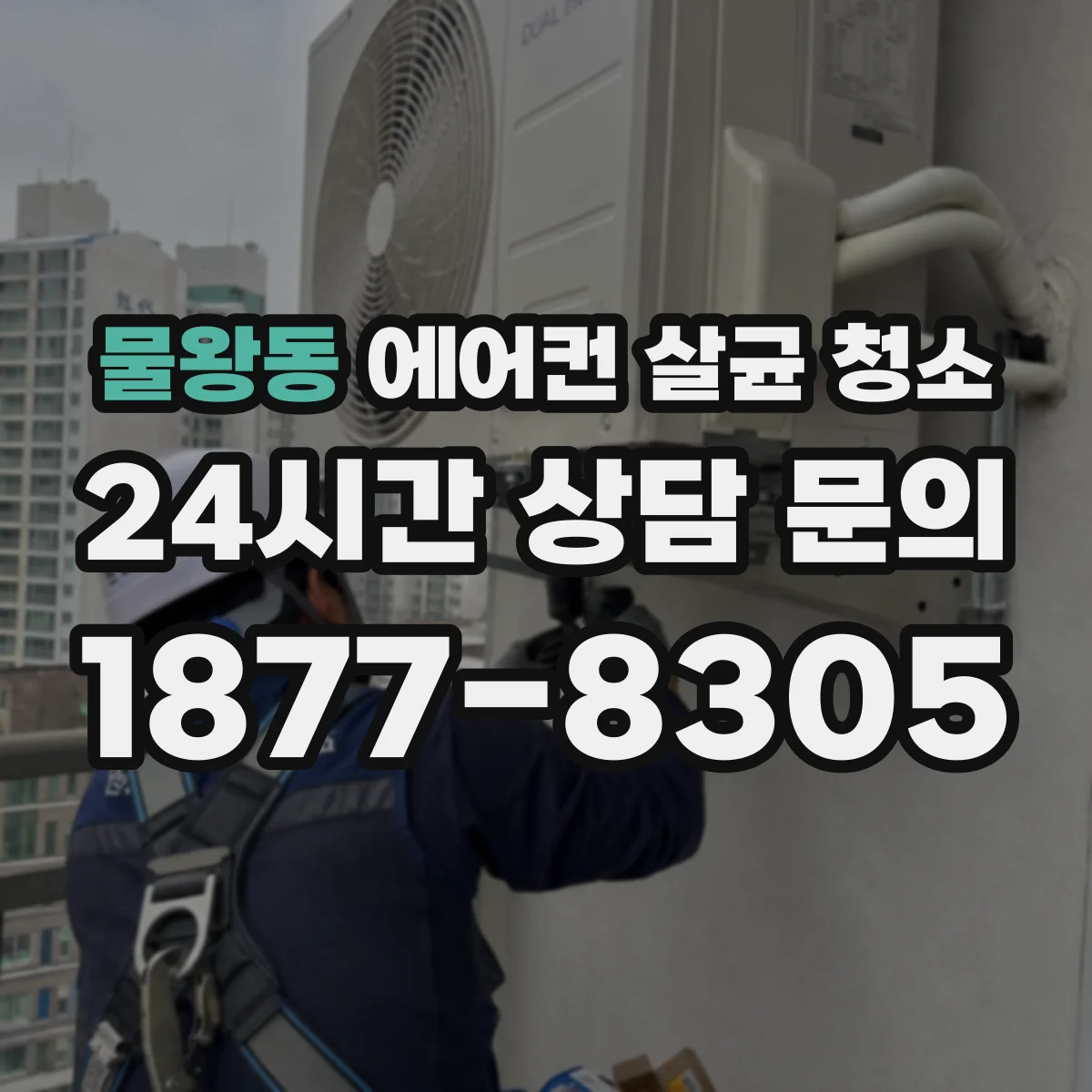 물왕동 에어컨 살균 청소