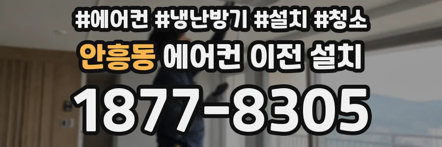 안흥동 에어컨 이전 설치
