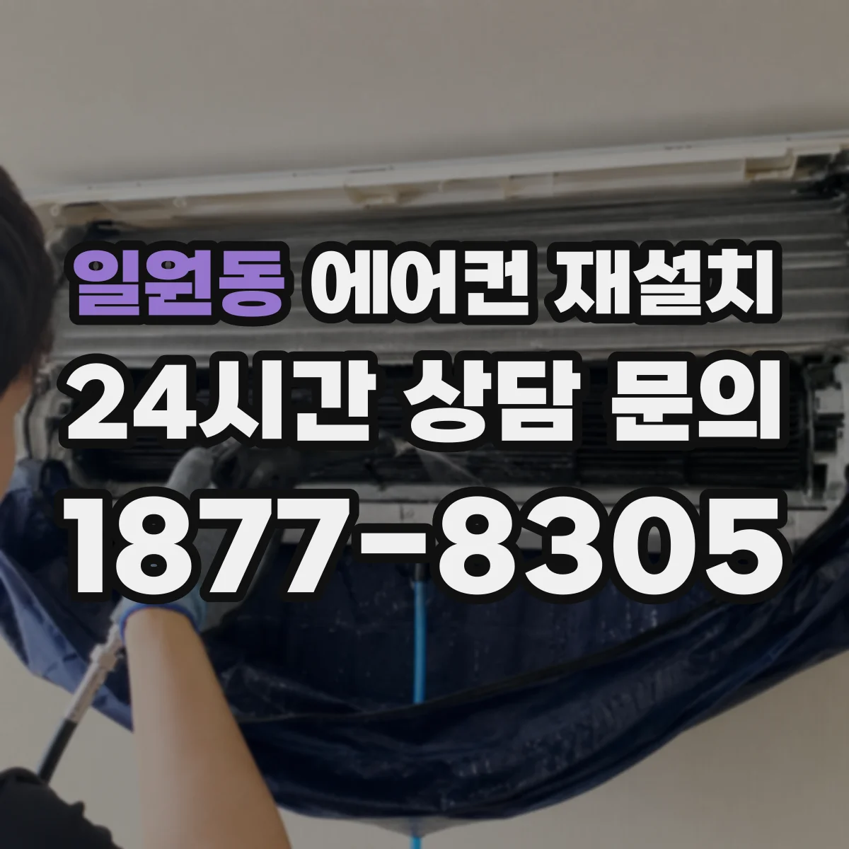 일원동 에어컨 재설치