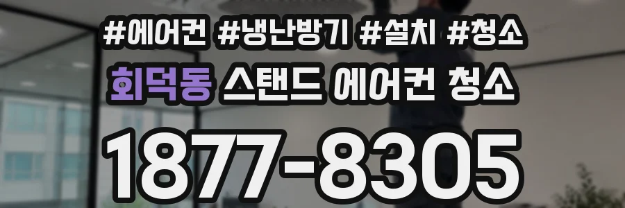 회덕동 스탠드 에어컨 청소