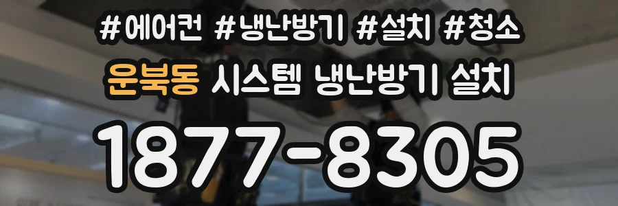 운북동 시스템 냉난방기 설치