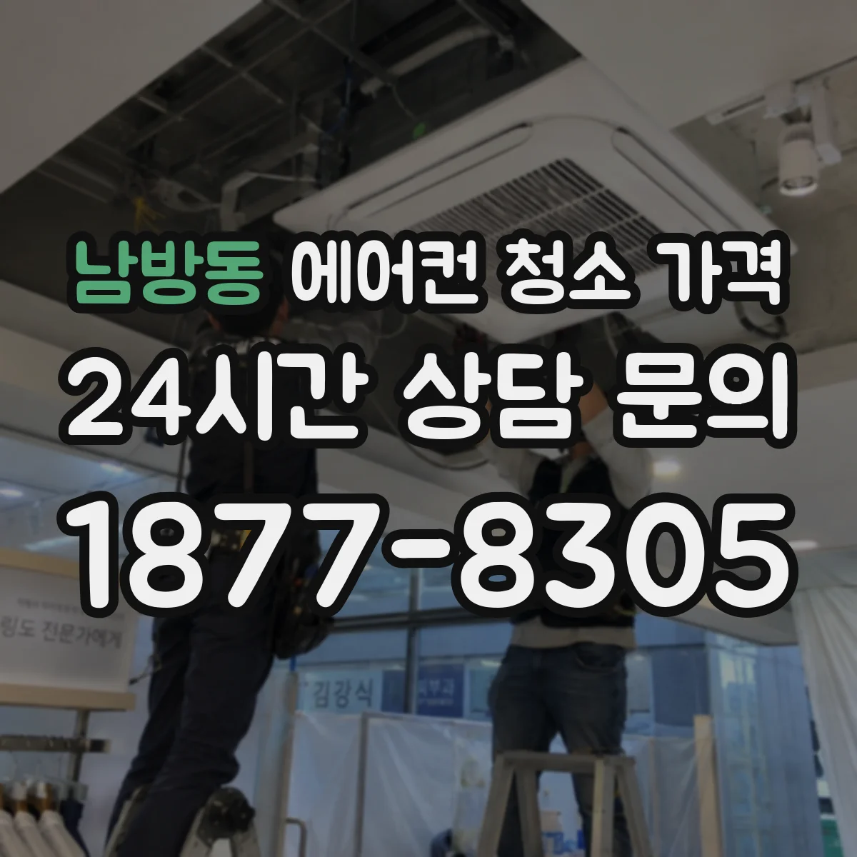 남방동 에어컨 청소 가격