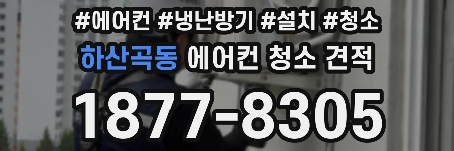 하산곡동 에어컨 청소 견적