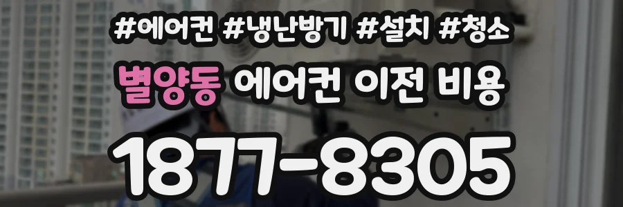 별양동 에어컨 이전 비용
