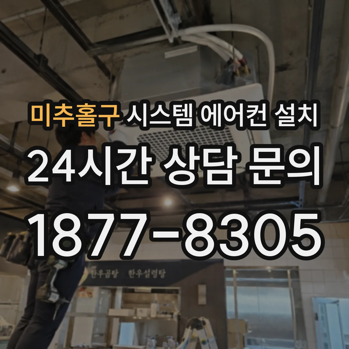 미추홀구 시스템 에어컨 설치