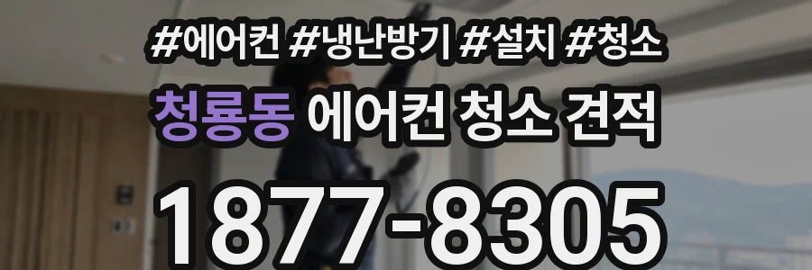 청룡동 에어컨 청소 견적