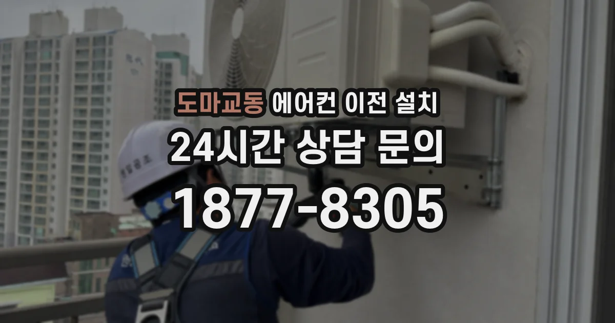 도마교동 에어컨 이전 설치