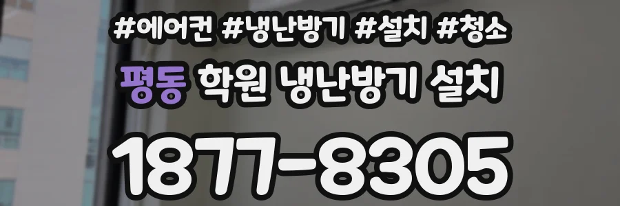 평동 학원 냉난방기 설치