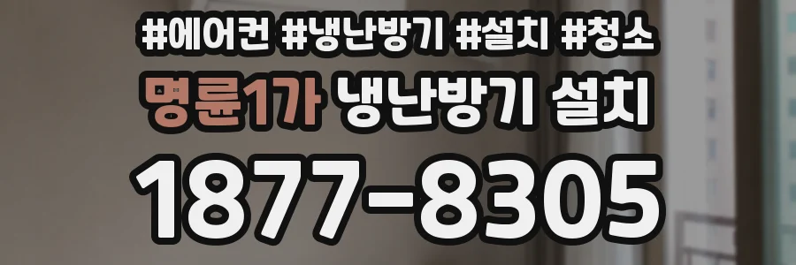 명륜1가 냉난방기 설치