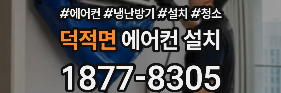 덕적면 에어컨 설치