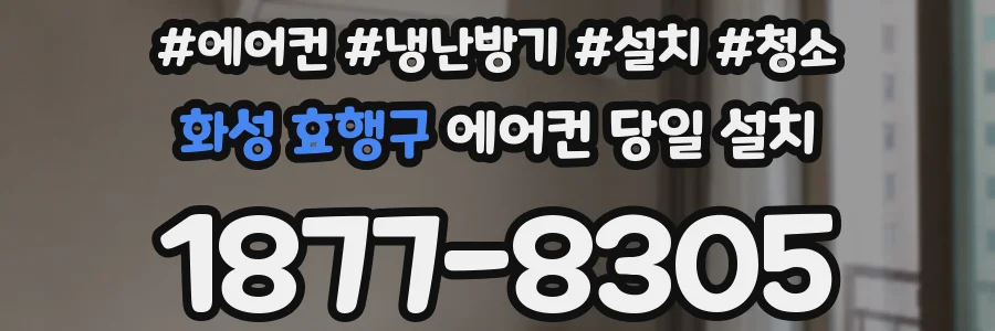 화성 효행구 에어컨 당일 설치