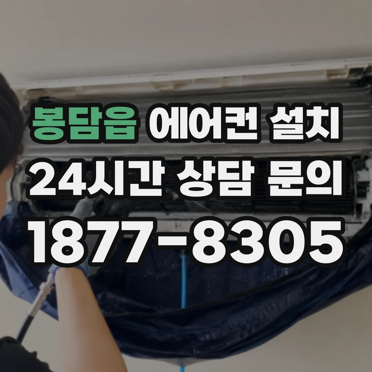 봉담읍 에어컨 설치