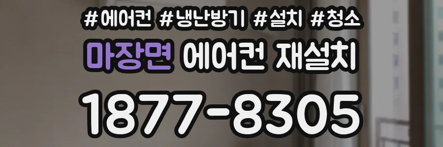 마장면 에어컨 재설치